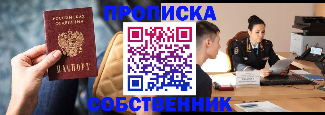 прописка в квартире в Видном