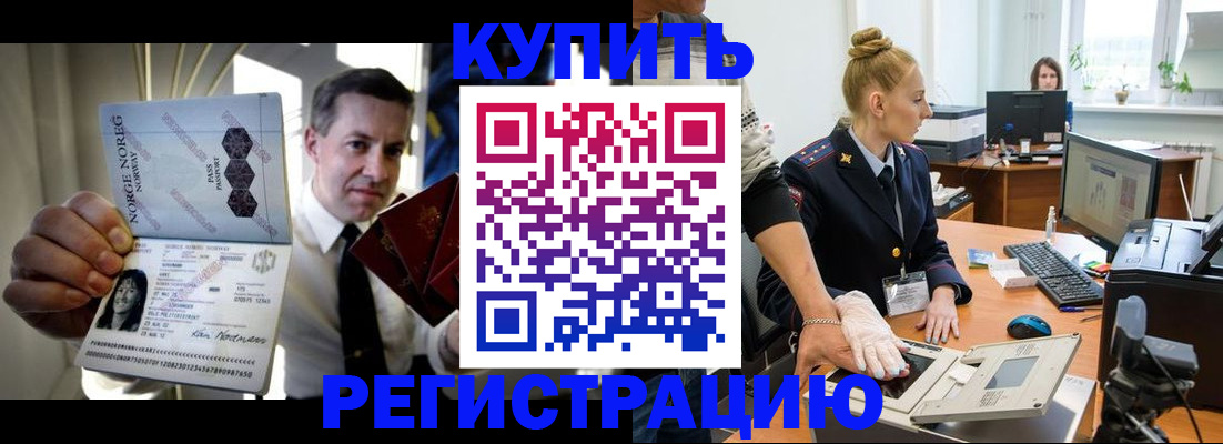 временная регистрация купить в Видном